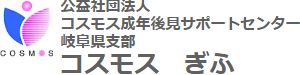 コスモス成年後見サポートセンター 岐阜県支部