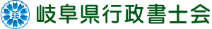 岐阜県行政書士会