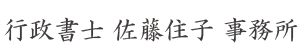 岐阜市の行政書士佐藤住子事務所